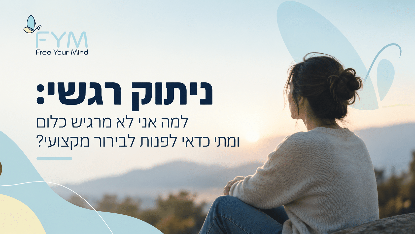 ניתוק רגשי